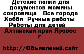 Детские папки для документов,мамины сокровища - Все города Хобби. Ручные работы » Работы для детей   . Алтайский край,Яровое г.